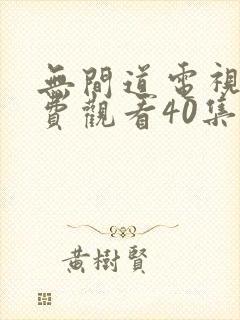 无间道电视剧免费观看40集封面