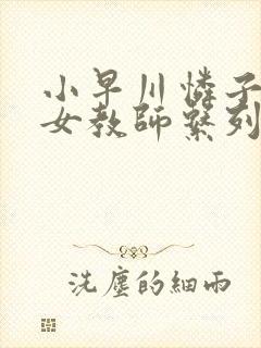 小早川怜子巨乳女教师系列