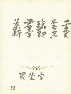 叶君临李子染最新章节免费