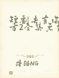 短剧去有你的地方2全集免费观看