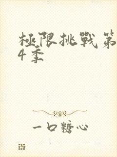 极限挑战第季第4季