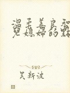温柔善良智慧的儿媳妇的点赞词
