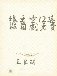 缘之空12集原版日剧免费观看封面