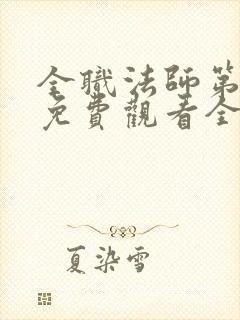 全职法师第二季免费观看全集完整版