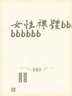 女性裸体bbbbbbbbb