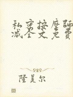 私密按摩师无删减全文免费阅读封面