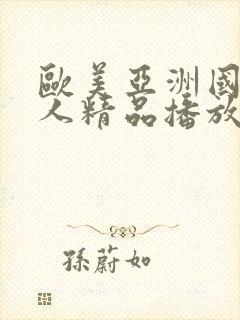 欧美亚洲国产成人精品播放