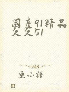 国产91精品久久久51