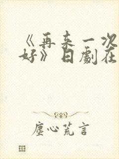 《再来一次好不好》日剧在线观看