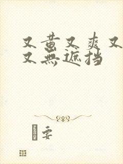 又黄又爽又刺激又无遮挡封面