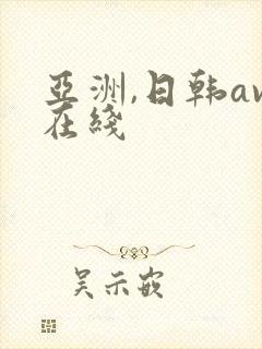 亚洲,日韩av在线