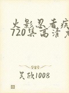火影忍者疾风传720集高清免费