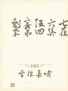 刺客伍六七第三季第四集在线看封面