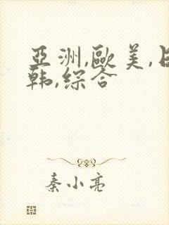 亚洲,欧美,日韩,综合封面