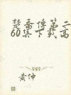楚乔传第二部全60集下载高清