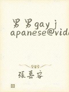 男男gay japanese@video