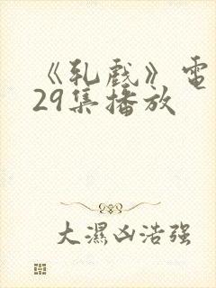 《轧戏》电视剧29集播放