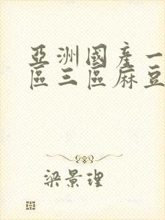 亚洲国产一区二区三区麻豆