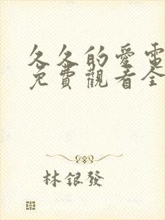 久久的爱电视剧免费观看全集