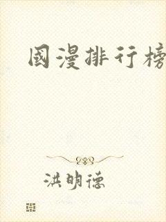 国漫排行榜前名