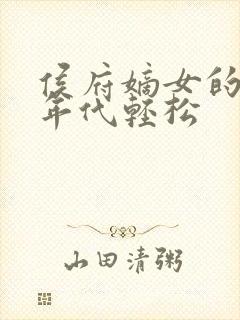 侯府嫡女的六零年代轻松