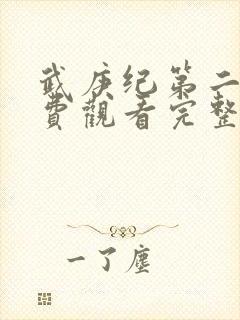 武庚纪第二季免费观看完整版快看