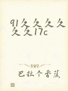91久久久久久久久17c