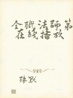 全职法师第六季 在线播放