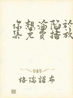 你想沦陷于我全集免费播放在线观看