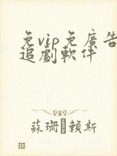 免vip免广告追剧软件