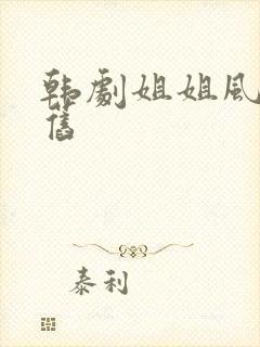 韩剧姐姐风采依旧