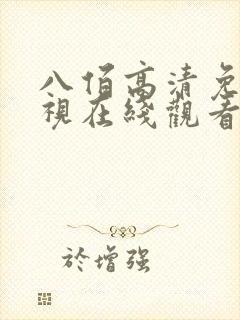 八佰高清免费影视在线观看