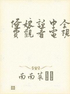 俺娘说中全集免费观看电视剧