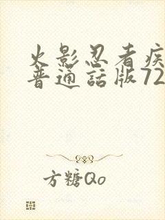 火影忍者疾风传普通话版720集