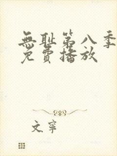 无耻第八季全集免费播放