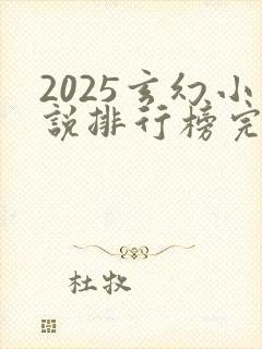 2025玄幻小说排行榜完结巅峰之作封面
