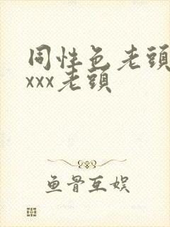 同性色老头性xxxx老头