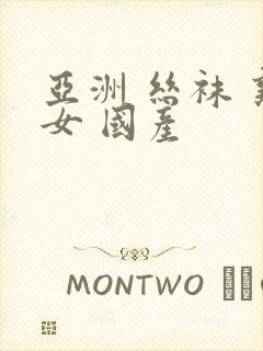 亚洲 丝袜 熟女 国产封面