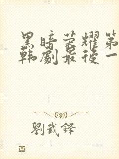 黑暗荣耀第二季韩剧最后一集封面