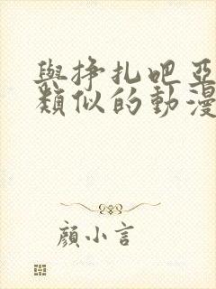 与挣扎吧亚当君类似的动漫