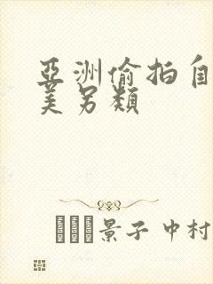 亚洲偷拍自拍欧美另类封面
