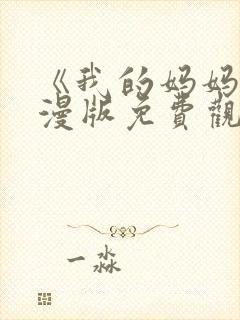 《我的妈妈》动漫版免费观看第二季全集