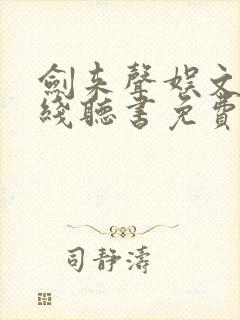 剑来声娱文化在线听书免费封面