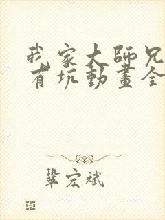 我家大师兄脑子有坑动画全集免费