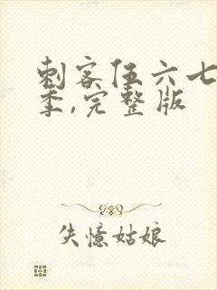 刺客伍六七第五季,完整版