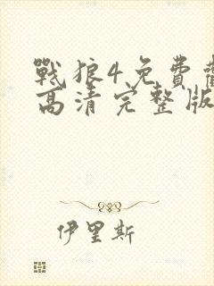 战狼4免费观看高清完整版