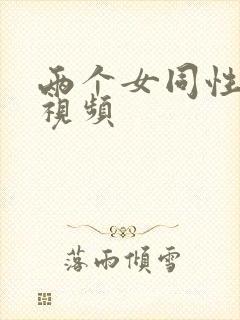 两个女同性恋的视频