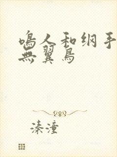 鸣人和纲手本子无翼鸟封面