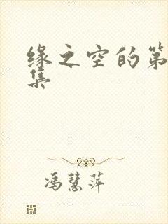 缘之空的第12集封面