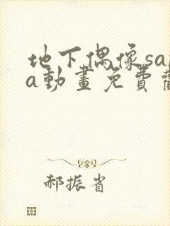 地下偶像sana动画免费观看动漫封面